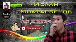 Хит Ыр 2019 Ислан Муктарбеков Тунук эле кулгонун