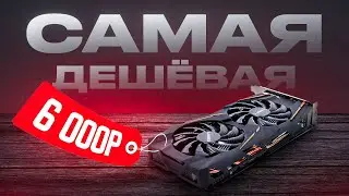 🎁Что может САМАЯ ДЕШЕВАЯ ИГРОВАЯ ВИДЕОКАРТА за 6 000 рублей  Это RX 580 8gb и она тянет ВСЁ