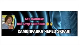 УСТРАНЕНИЕ БОЛЕЙ, СПАЗМОВ И ЗАЖИМОВ ЧЕРЕЗ ЭКРАН! БЛАГОТВОРИТЕЛЬНЫЙ ВЕБИНАР ОТ ПРУТКОВА ЕВГЕНИЯ - 7