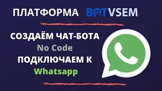 Создаём чат-бота и подключаем к Whatsapp