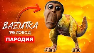 Песня Клип ОБУНГА ДИНОЗАВР Rasa ПЧЕЛОВОД ПАРОДИЯ Про мем обунгу Obunga анимация