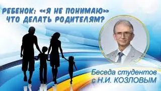 Ребенок говорит: «Я не понимаю» Что делать родителям? Беседа Н.И. Козлова со студентами