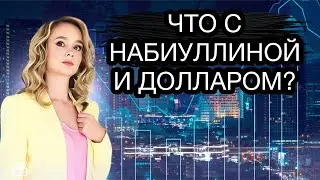 Куда пропала Набиуллина? Что происходит с курсом доллара в России?