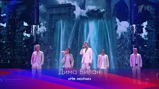 Дима Билан - Не молчи (Концерт 