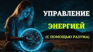 Как мысленно управлять энергетическим полем (Скрытые знания)