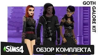 ГРАНДИОЗНАЯ ГОТИКА\ОБЗОР КОМПЛЕКТА СИМС 4\