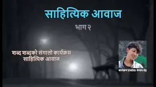 साहित्यिक आवाज भाग २