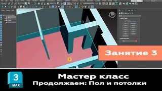 Занятие 3. Мастер класс 3ds max. Работаем далее с планировкой