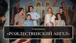 Спектакль воспитанников воскресной школы Рождественский ангел