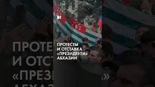 Протесты в Абхазии