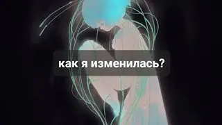 КАК ВЫ ИЗМЕНИЛИСЬ? К ЧЕМУ ЭТО ПРИВЕДЁТ?💯💯💯💯💥💥💥