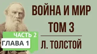 Война и мир. 1 глава (том 3, часть 2). Краткое содержание