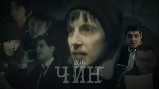 ЧИН (2019) АВТОРСКИЙ ФИЛЬМ АРТХАУС СОЦИАЛЬНАЯ ДРАМА ТРИЛЛЕР RANK Short film Social drama