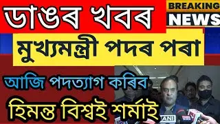 Big breaking news ! 6 March 2023|| Himanta biswa news ||students important news,Today news