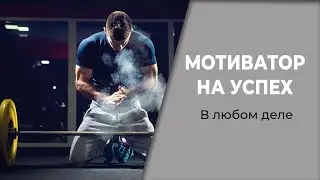 МОТИВАТОР на успех в любом деле