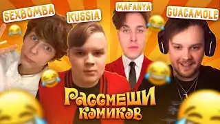 ШОУ РАССМЕШИ КОМИКОВ (ft. Мафаня, Каша, Гуакамоле, СБомба, Меллшер, KennethOnline, Бугор, Бабиджон)