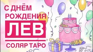 ЛЕВ ♌️ ПРОГНОЗ НА 2024-2025 #СОЛЯР ПРОГНОЗ В ВАШ ДЕНЬ РОЖДЕНИЯ 🎁 12 ДОМОВ ГОРОСКОПА PRO MAX