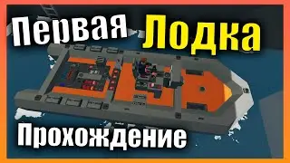 Первая лодка Новая Карта 👷 Сложная Карьера l Прохождение #1 Stormworks: Build and Rescue