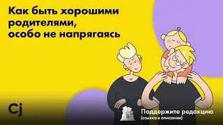 Как быть хорошими родителями, особо не напрягаясь