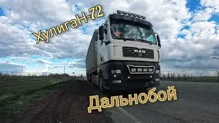 Хулиган 72 Дальнобой