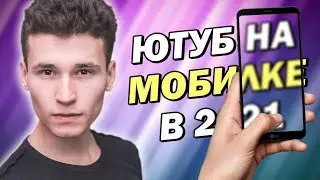 ЧТО СНИМАТЬ НА YOUTUBE НОВИЧКАМ НА АНДРОИД | идеи для видео на слабом телефоне в 2021 году