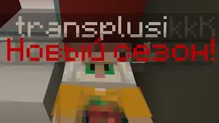 TRANSPLUS В МАЙНКРАФТЕ. НОВЫЙ СЕЗОН. ШУТОЧНЫЙ ТИЗЕР
