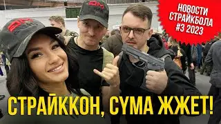 CYMA ЖЖЕТ, СТРАЙККОН, ЗАБАВНОЕ ПРО МАРТИ. НОВОСТИ СТРАЙКБОЛА #3 2023.