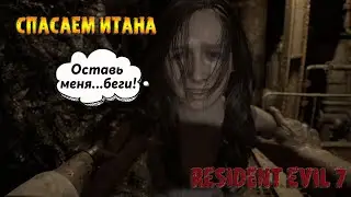 Resident Evil 7 Спасаем Итана...