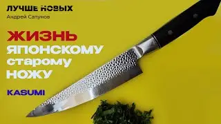 KASUMI японский нож линзовидная заточка в спуск вручную