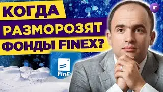 Когда разморозят фонды FinEx? / Беседа с Владимиром Крейнделем