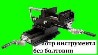 Маленькие станочные крестовые тиски
