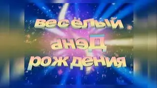Футаж-заставка к детскому юбилею (пример монтажа)