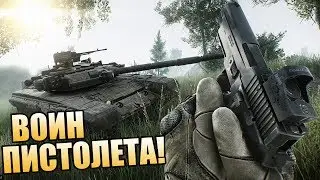 Escape from Tarkov ► ПИСТОЛЕТНЫЙ ВОИН! РЕЙДЫ В ТАРКОВ!