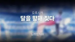 [노래방/MR] 달을 향해 짖다 - 요루시카