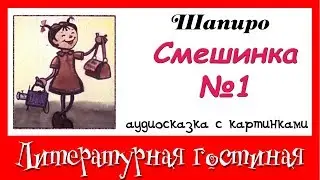 Серия  рассказов с поучениями: Смешинка № 1