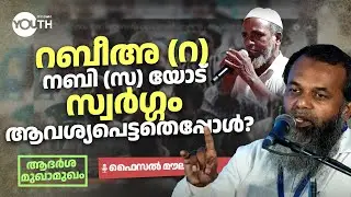 റബീഅ (റ) നബി (സ) യോട് സ്വർഗ്ഗം ആവശ്യപെട്ടതെപ്പോൾ  | ആദർശ മുഖാമുഖം | കാസറഗോഡ് | Wisdom Youth