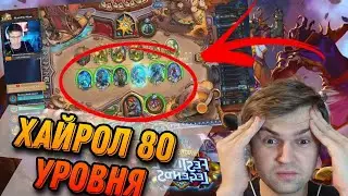 Хайрол 80 уровня! Разбойница с подкруткой! | Hearthstone - Стримы Акулы