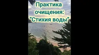 Практика очищения:  