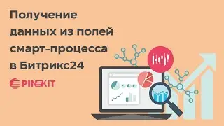 Получение данных полей из смарт-процессов в Битрикс24 в рамках платформы ПИНКИТ
