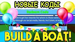 НОВЫЙ КОД ДЛЯ ПОСТРОЙКИ ЛОДКИ В РОБЛОКС КОДЫ Build A Boat For Treasure Roblox