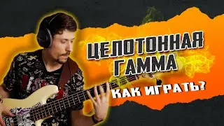 Как играть целотонную гамму на бас гитаре | Полезные упражнения (Часть 1)
