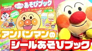 【こども】それいけ!! アンパンマン シールブック【アンパンマン】