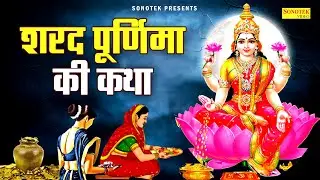 2023 शरद पूर्णिमा की कथा | शरद पूर्णिमा की कहानी | Jyoti Tiwari | Kojagiri Purnima Katha 2023 |Laxmi