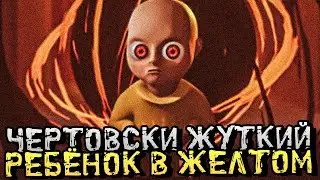 ДЬЯВОЛЬСКИ СТРАШНЫЙ РЕБЁНОК В ЖЁЛТОМ! - The Baby In Yellow [Хоррор Стрим, Прохождение]