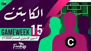 FPL GAMEWEEK 15 | CAPTAINCY PICKS | FANTASY PREMIER LEAGUE TIPS 2020/21 | خيارات الكابتن GW15