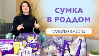 Сумка в роддом 2022 | Что берем в роддом? | Обзор «Органик VIP+»