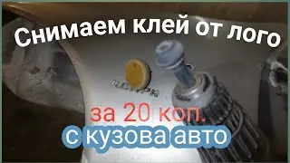 Как удалить скотч с кузова авто