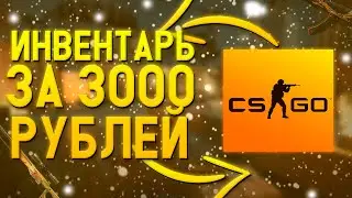 Лучший Инвентарь За 3000 Рублей /// Собрал БИЧ инвентарь за 3К.