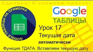 Google Таблицы. Урок 17. Функция ТДАТА. Вставляем текущую дату, которая будет обновляться