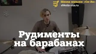 Рудименты на барабанах. Что входит в рудименты? Пример 7-и ударного рудимента